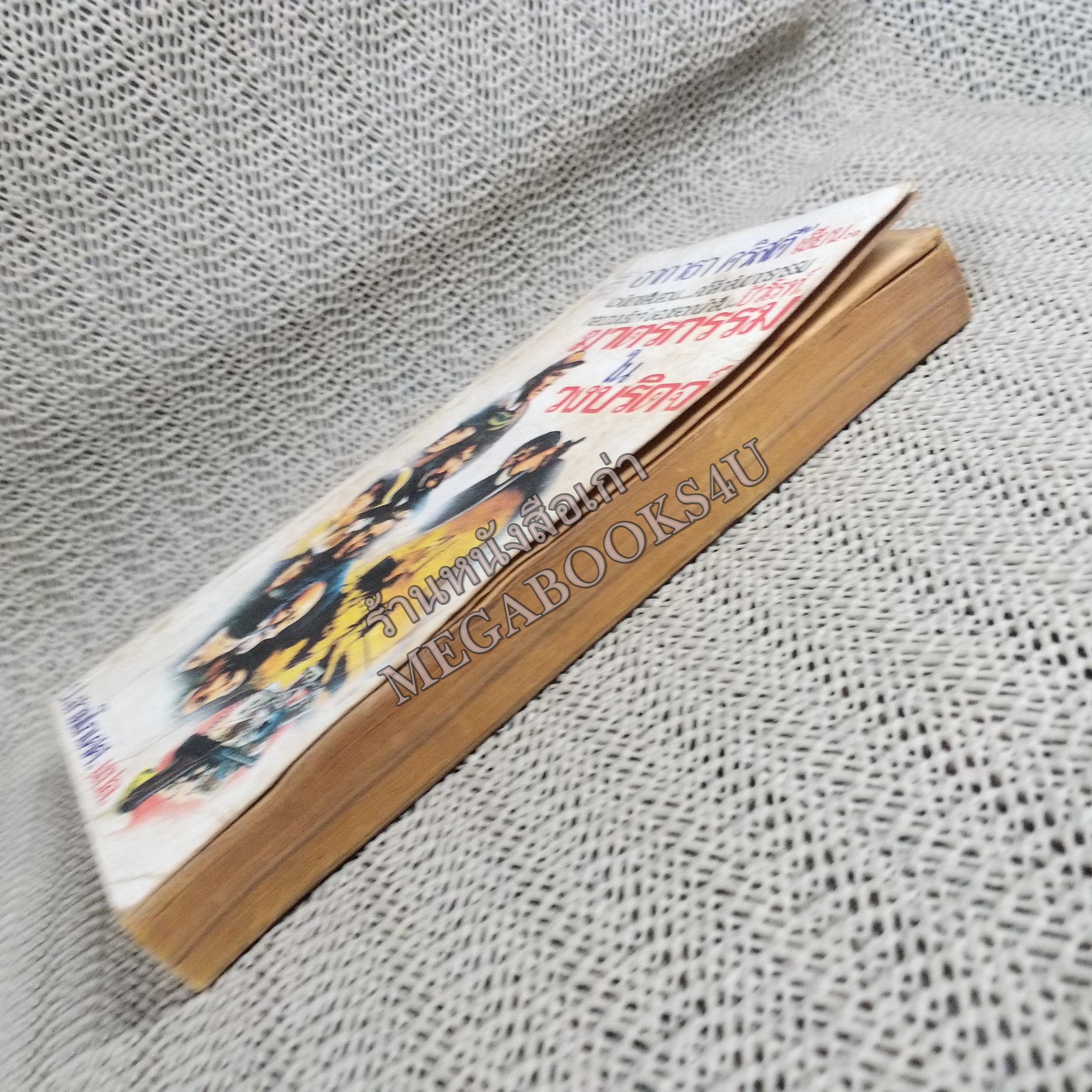 ฆาตกรรมในวงบริดจ์ (CARDS ON THE TABLE) ของ อากาธา คริสตี้ (Agatha Christie) แปลโดย ป.สามโกเศศ / หนังสือแข็งแรง สภาพปานกลาง ปกมอมแมม