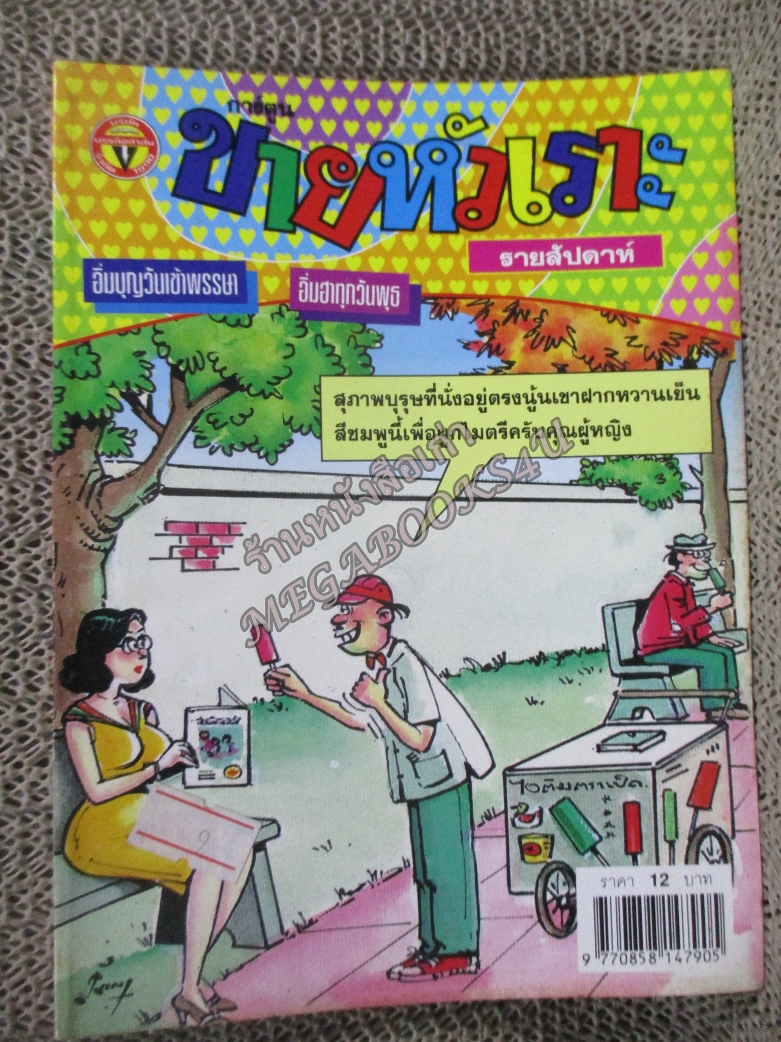 การ์ตูนขายหัวเราะ ฉบับที่0571 / 2543