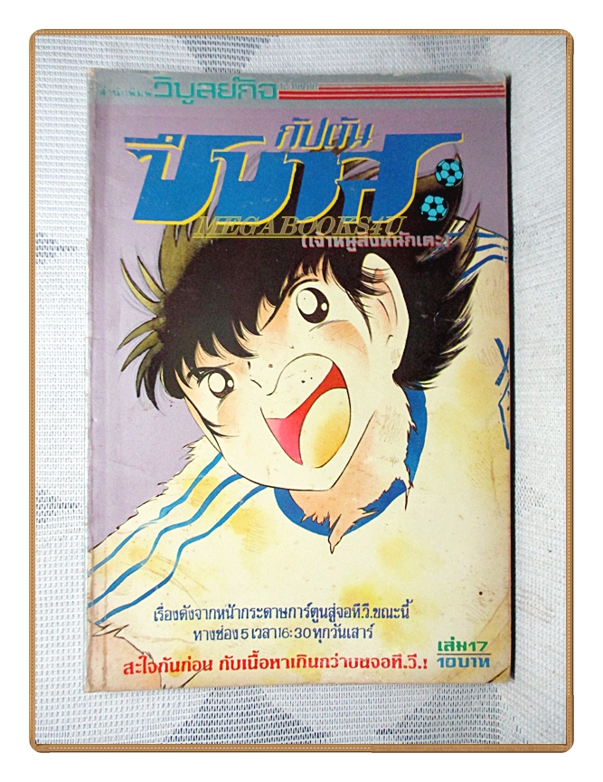 การ์ตูนกัปตันซึบาสะ เจ้าหนูสิงห์นักเตะ เล่ม17 สนพ.วิบูลย์กิจ สภาพดี