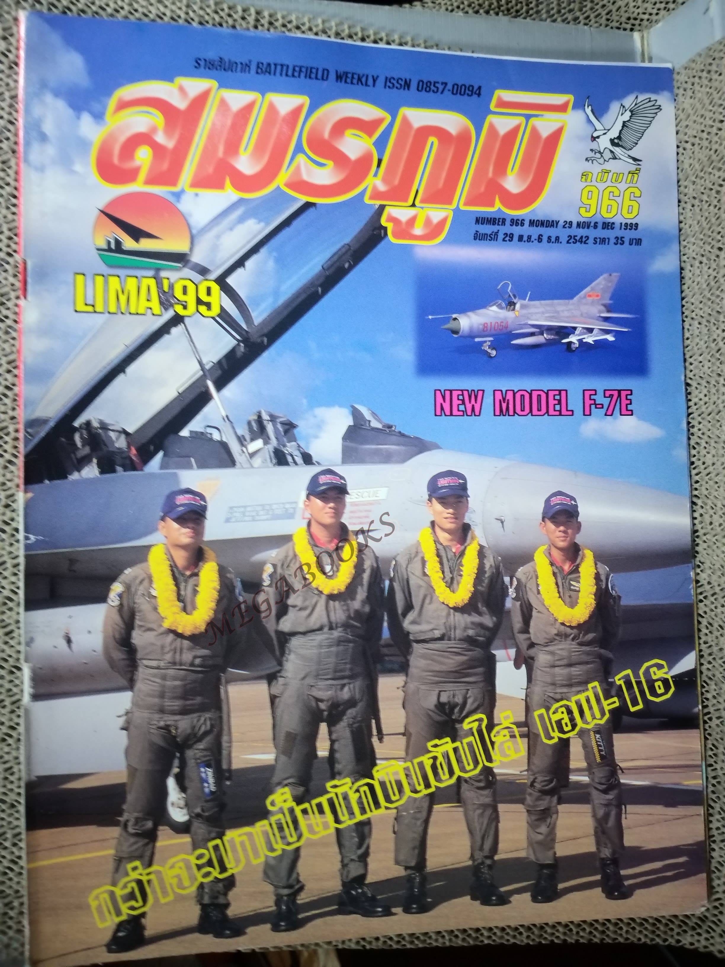 นิตยสารสมรภูมิ ฉบับที่0966 ปี2542