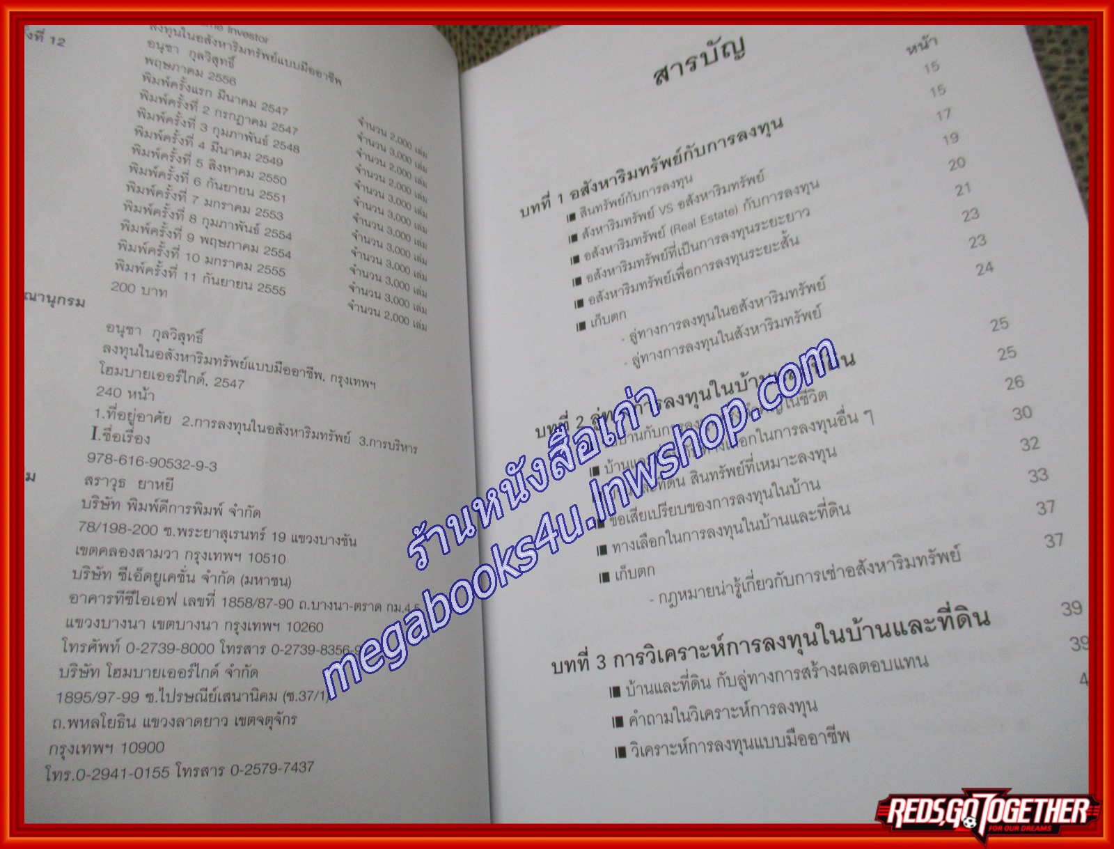 ลงทุนในอสังหาริมทรัยพ์แบบมืออาชีพ /อนุชา กุลวิสุทธิ์ /Home buyer
