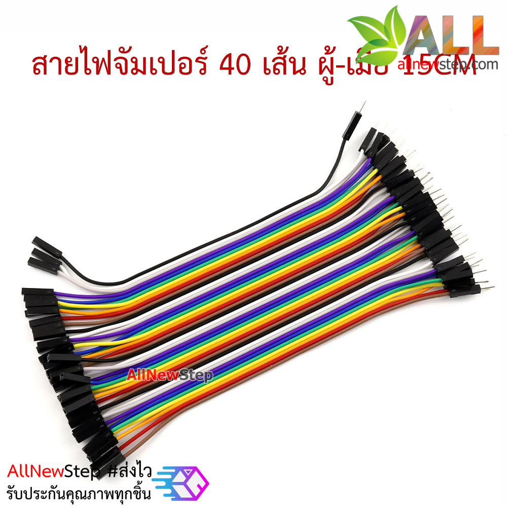 สายไฟ จัมเปอร์ ผู้-เมีย Jumper Wire สายแพ ผู้-เมีย ยาว 15cm จำนวน 40 เส้น