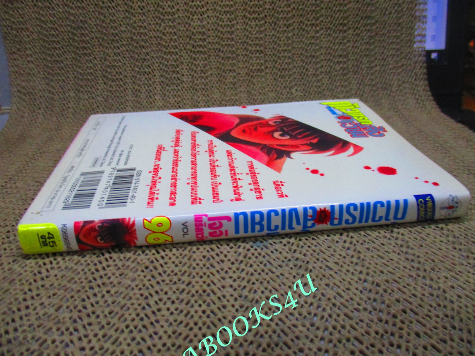 การ์ตูนบ้าน ก้าวแรกสู่สังเวียน เล่ม096 โดย โจจิ โมริคาว่า สนพ.วิบูลย์กิจ