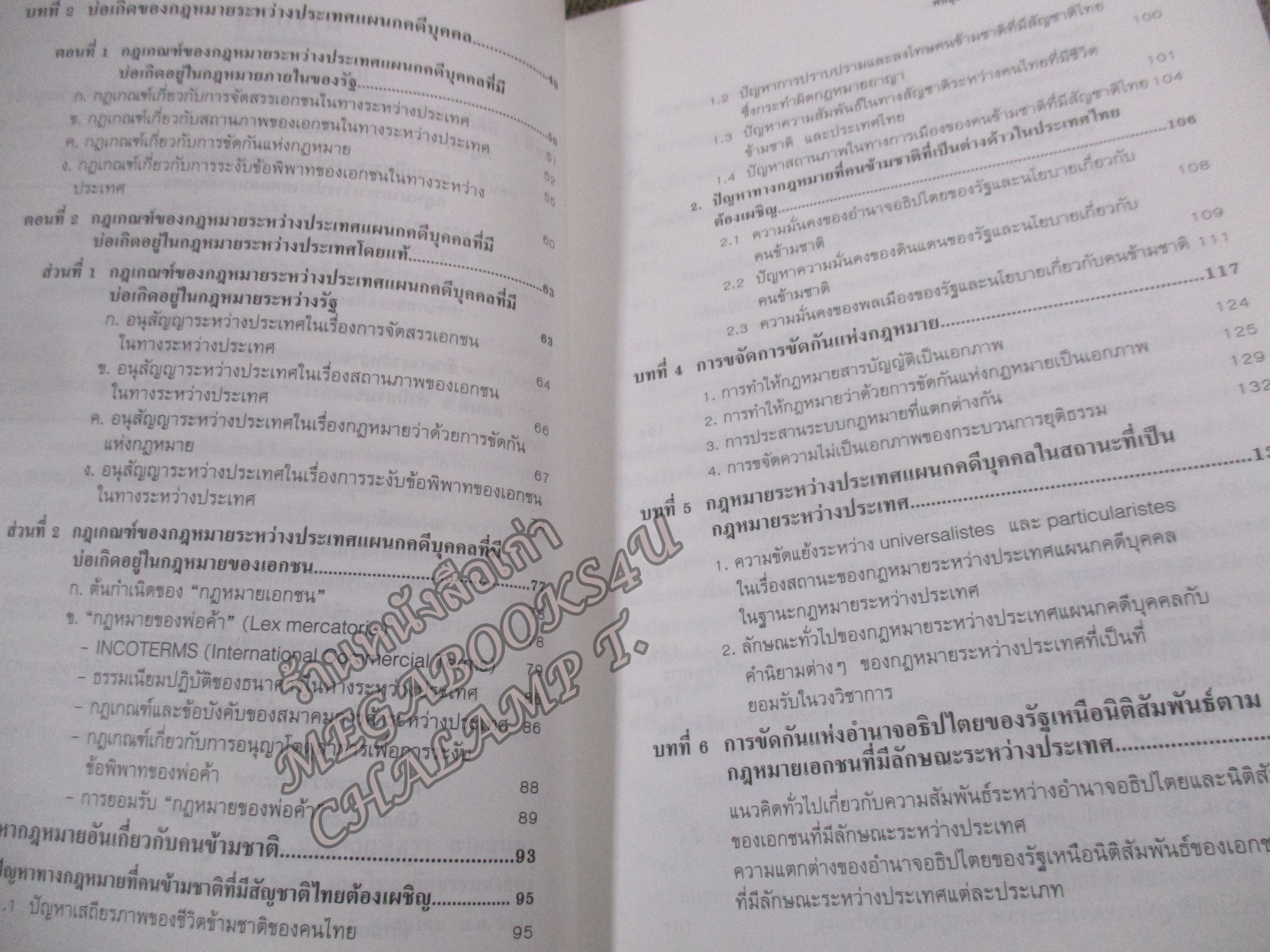 คำอธิบาย กฎหมายระหว่างประเทศ แผนกคดีบุคคล / พันธุ์ทิพย์ กาญจนะจิตรา สายสุนทร / ไม่มีรอยขีดเขียน