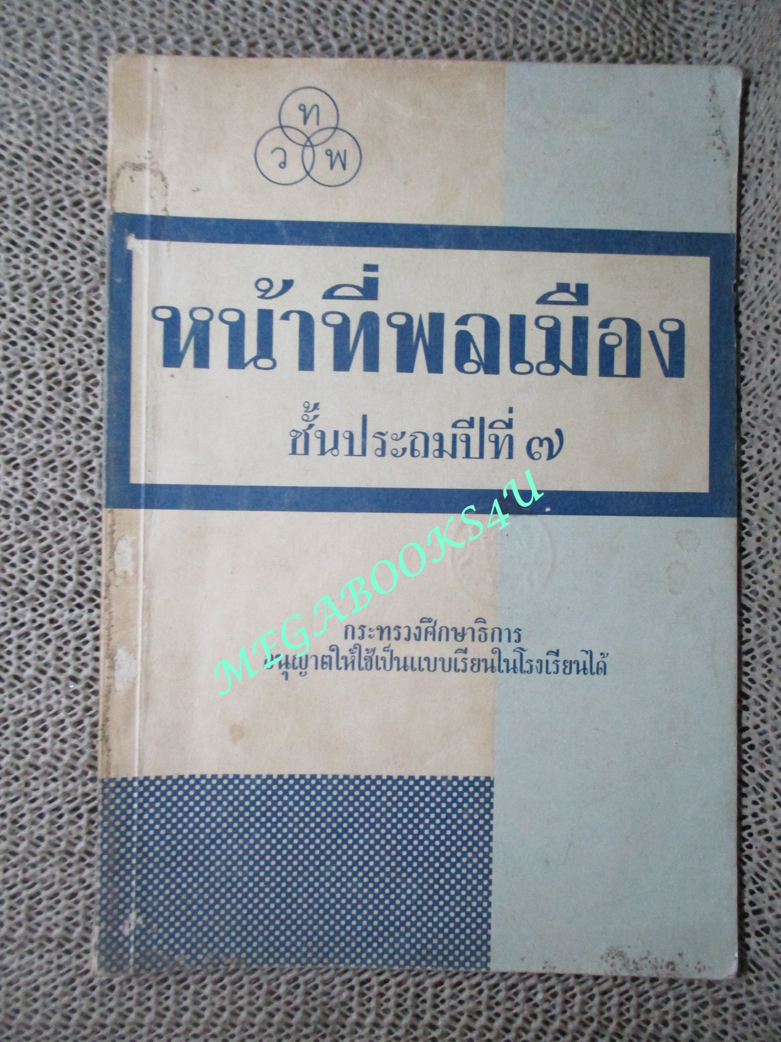 แบบเรียน หน้าที่พลเมือง / ชั้นประถมปีที่7 / ปี2507