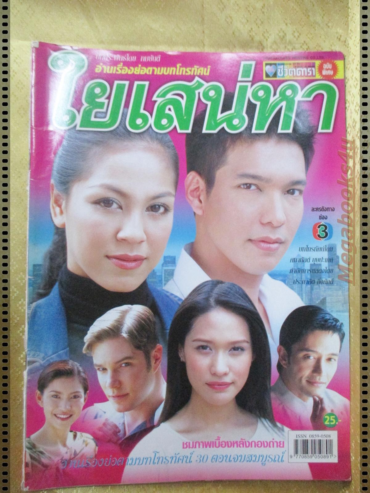 นิตยสารเรื่องย่อละครโทรทัศน์ ใยเสน่หา ปี2546 ศิริลักษณ์ ผ่องโชค เฌอมาลย์ บุญยศักดิ์