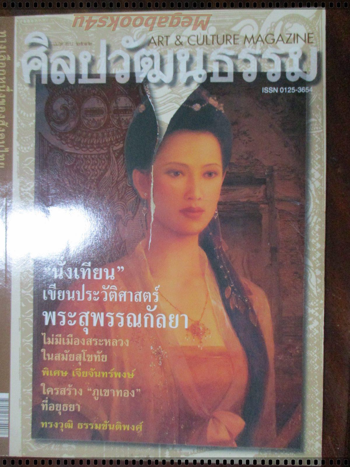 นิตยสารศิลปวัฒนธรรม ปี2542 ปีที่20 ฉบับที่06 เมษายน พระสุพรรณกัลยา