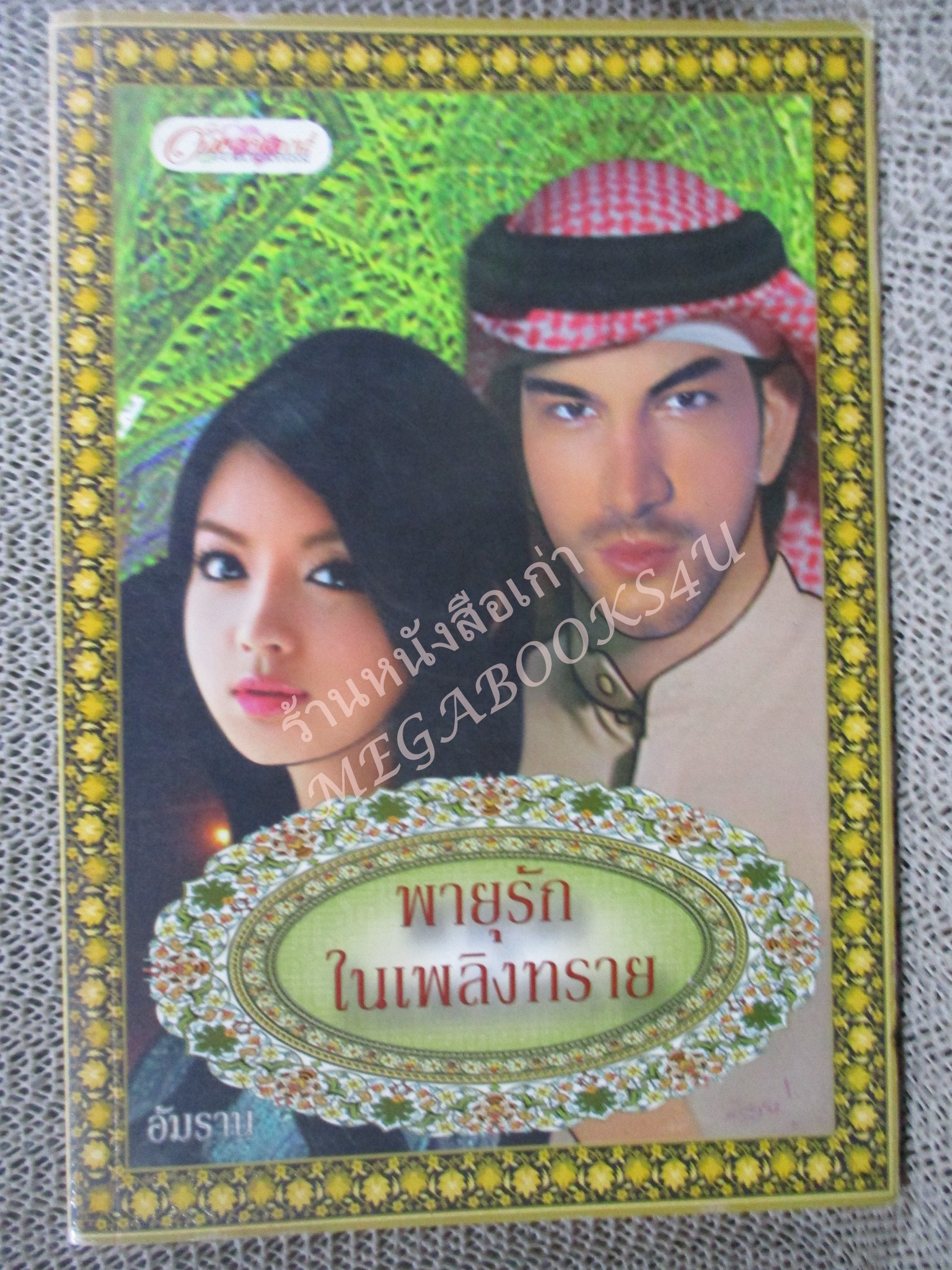 นิยาย พายุรักในเพลิงทราย / อัมราน / อักษรศาสตร์