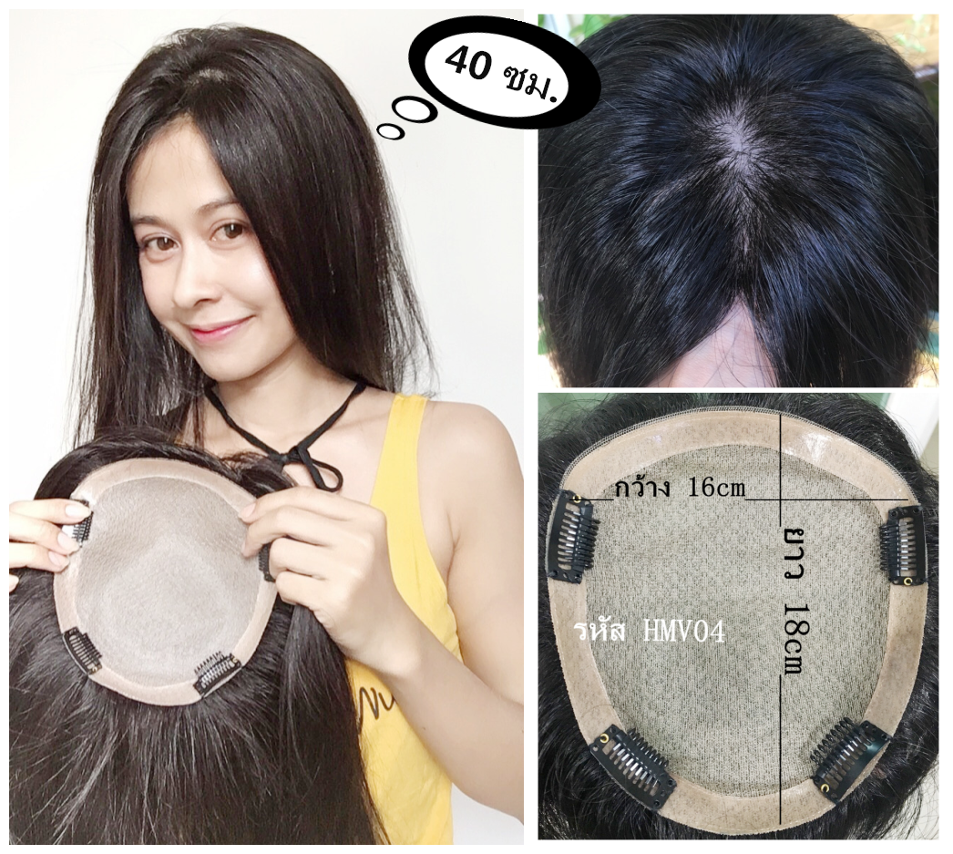 HMV04 (16x18cm) ผมเเท้ 100% เเผ่นปิดผมบาง ปิดผมหงอก ปิดศรีษะล้าน(เลือกความยาวด้านล่างนะคะ)