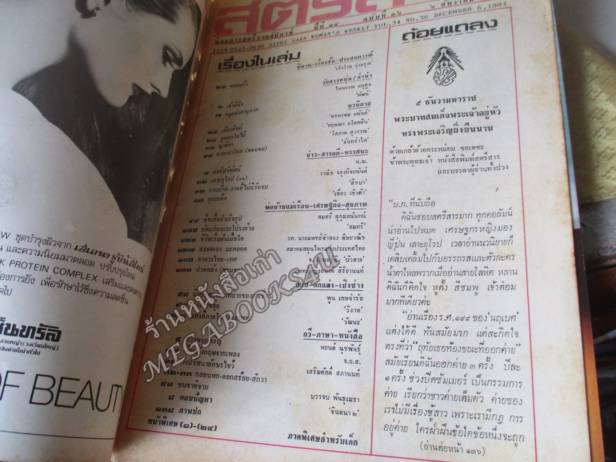 นิตยสารสตรีสาร ปี2524 ฉบับที่36 ปก รุจิเรข พัตรเกษตริน ตำหนิ สันปกกระดาษเริ่มกรอบ