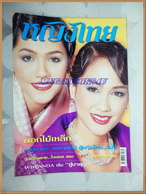 นิตยสารหญิงไทย ฉบับที่658 มีนาคม 2546 ปกชมพู่ อารยา