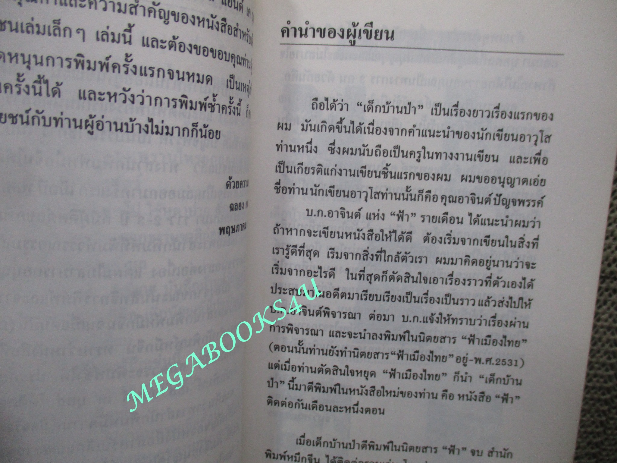 หนังสือ เด็กบ้านป่า. ผลงานของ ฉลอง เจยาคม