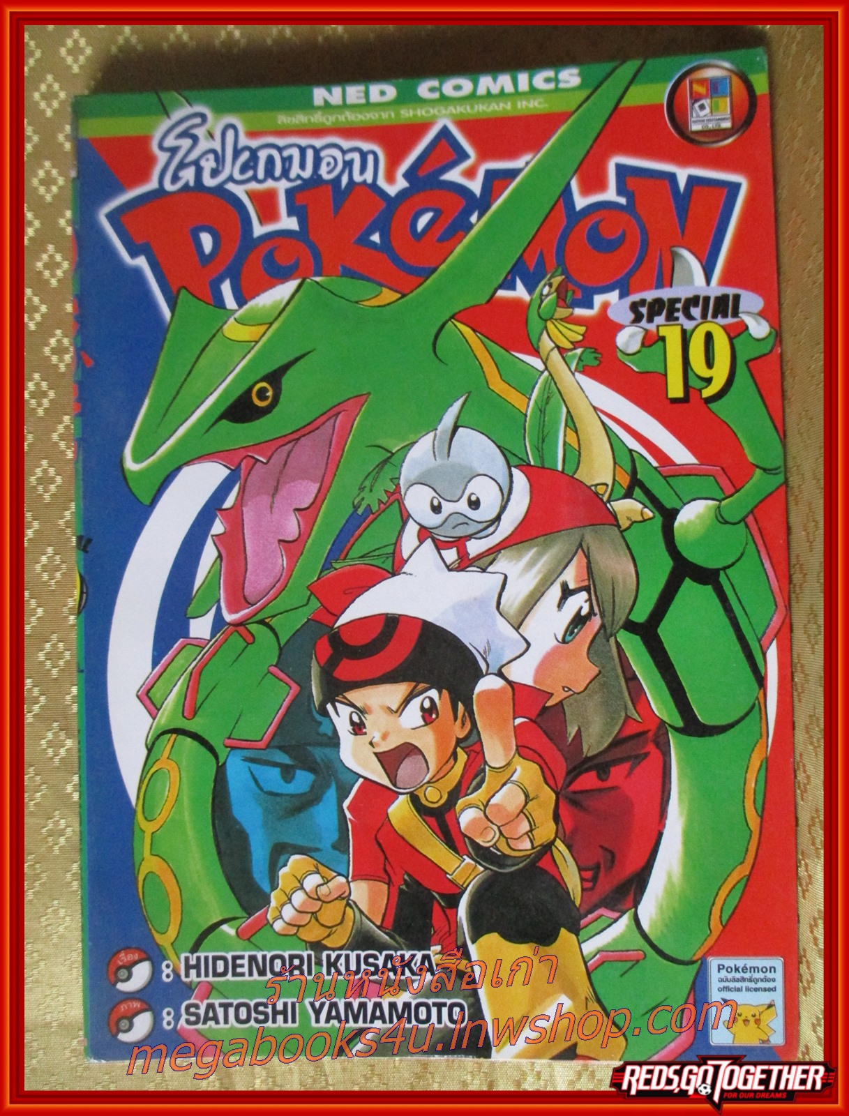 การ์ตูนบ้าน โปเกมอน POKEMON SPECIAL เล่ม19 สนพ. NED COMIC