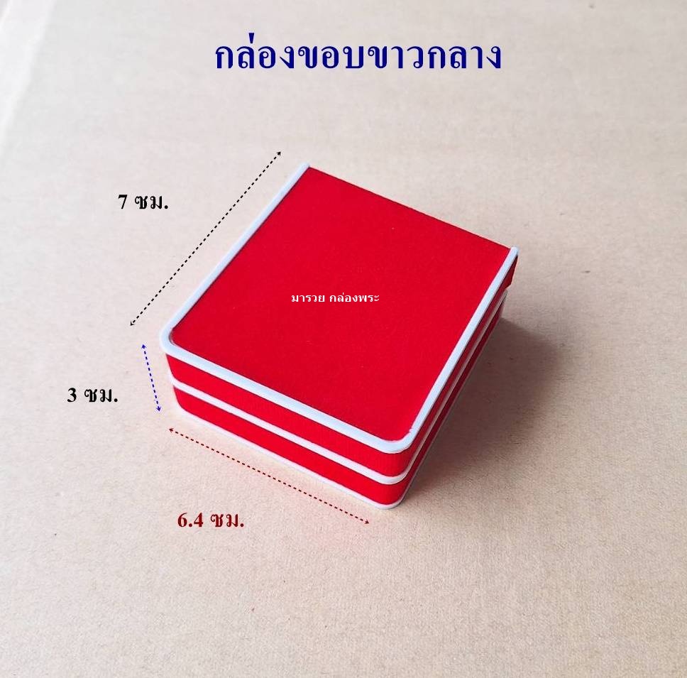กล่องขอบขาวกลาง
