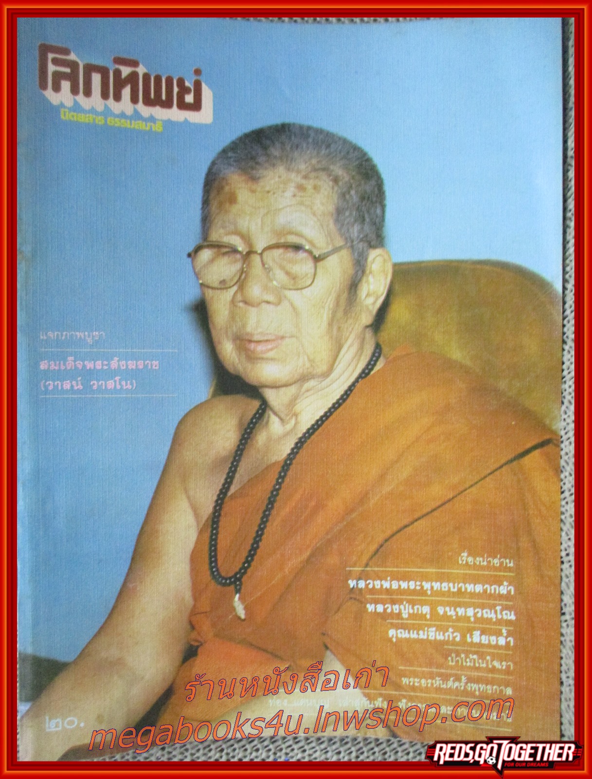นิตยสารโลกทิพย์ เล่ม046 ปี2527 ปก หลวงพ่อพระพุทธบาทตากฟ้า ครูบาพรหมา ลำพูน