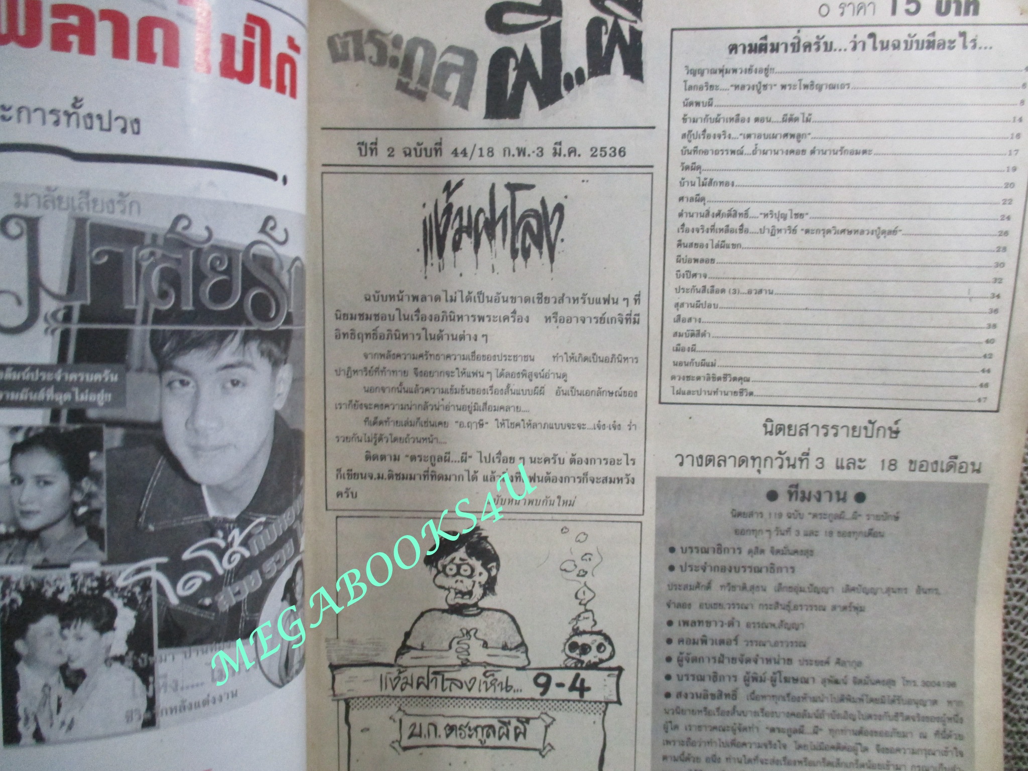 นิตยสาร ตระกูลผี...ผี ฉบับที่44 ปี2536