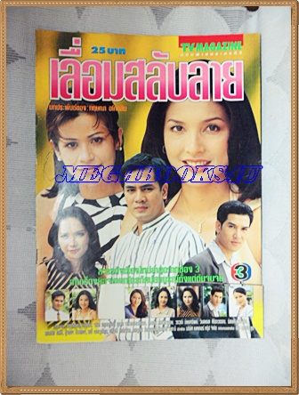 นิตยสารเรื่องย่อละครโทรทัศน์ช่อง3 เลื่อมสลับลาย ของ ทีวีแมกกาซีน ปี 2541 ปกหน้ามีรอยตัดขาดสภาพดี