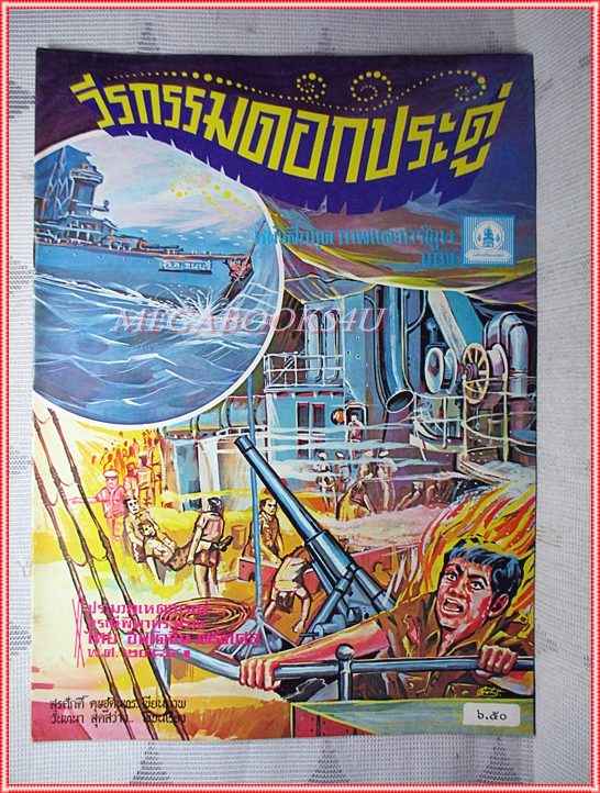 หนังสือมือสอง วีรกรรมดอกประดู่ องค์การค้าคุรุสภา