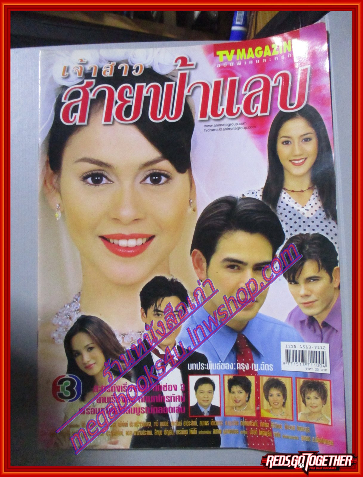 นิตยสารเรื่องย่อละครโทรทัศน์ เจ้าสาวสายฟ้าแลบ ปี2545 สภาพดี นิธิ สมุทรโคจร นัท มีเรีย