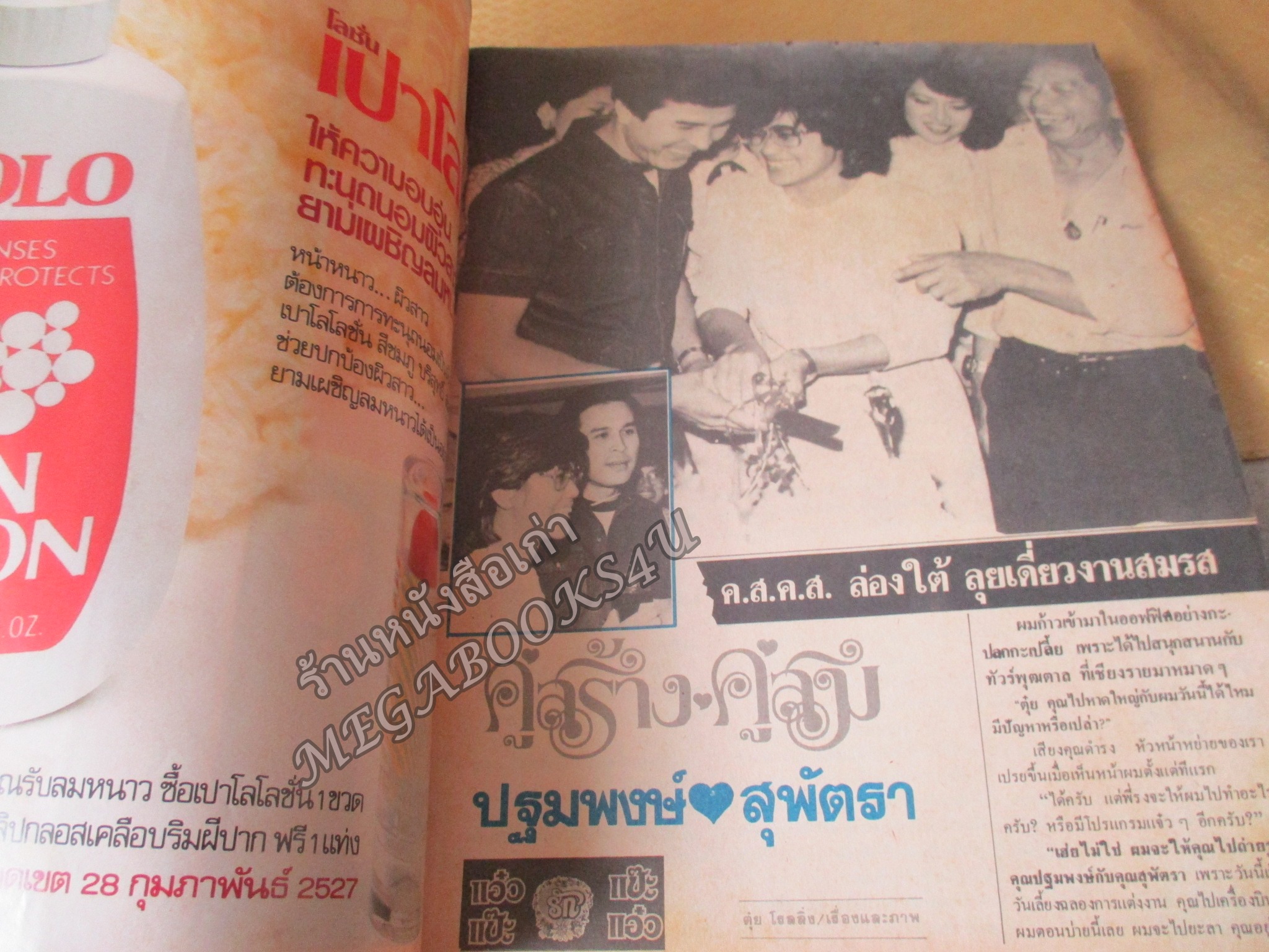 นิตยสารคู่สร้างคู่สม ฉบับที่0050 ปี2527 ปก จักรี จันทร์กล่ำ กิติยา โลหะพรรณ