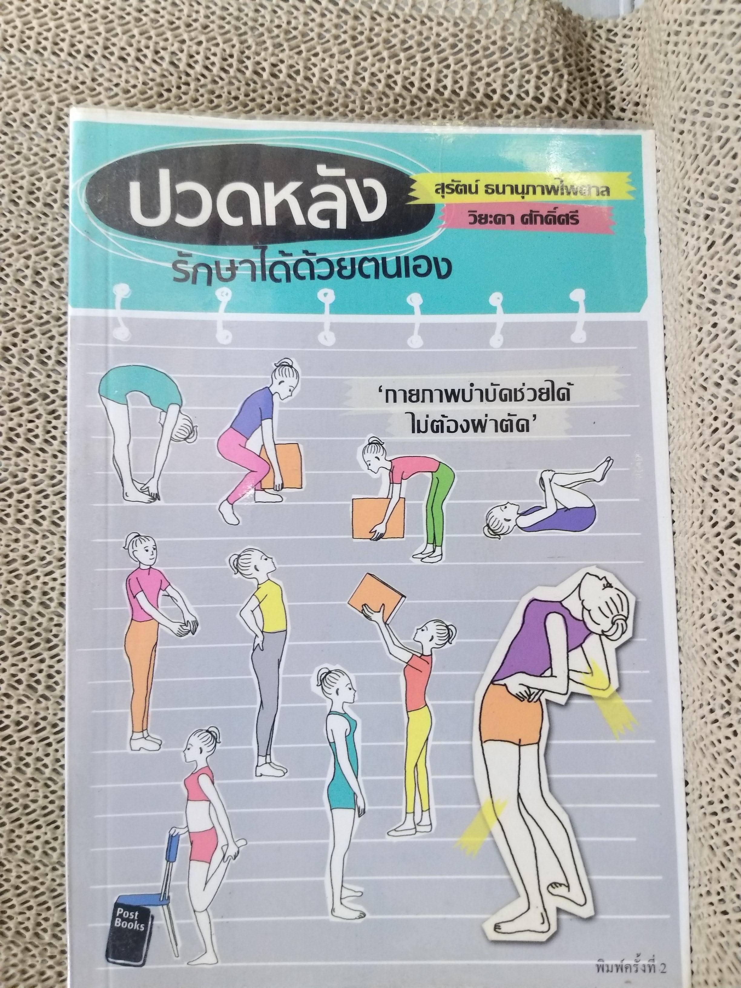 ปวดหลัง รักษาได้ด้วยตัวเอง / สุรัตน์ ธนานุภาพไพศาล, วิยะดา ศักดิ์ศรี / สภาพ 90 %