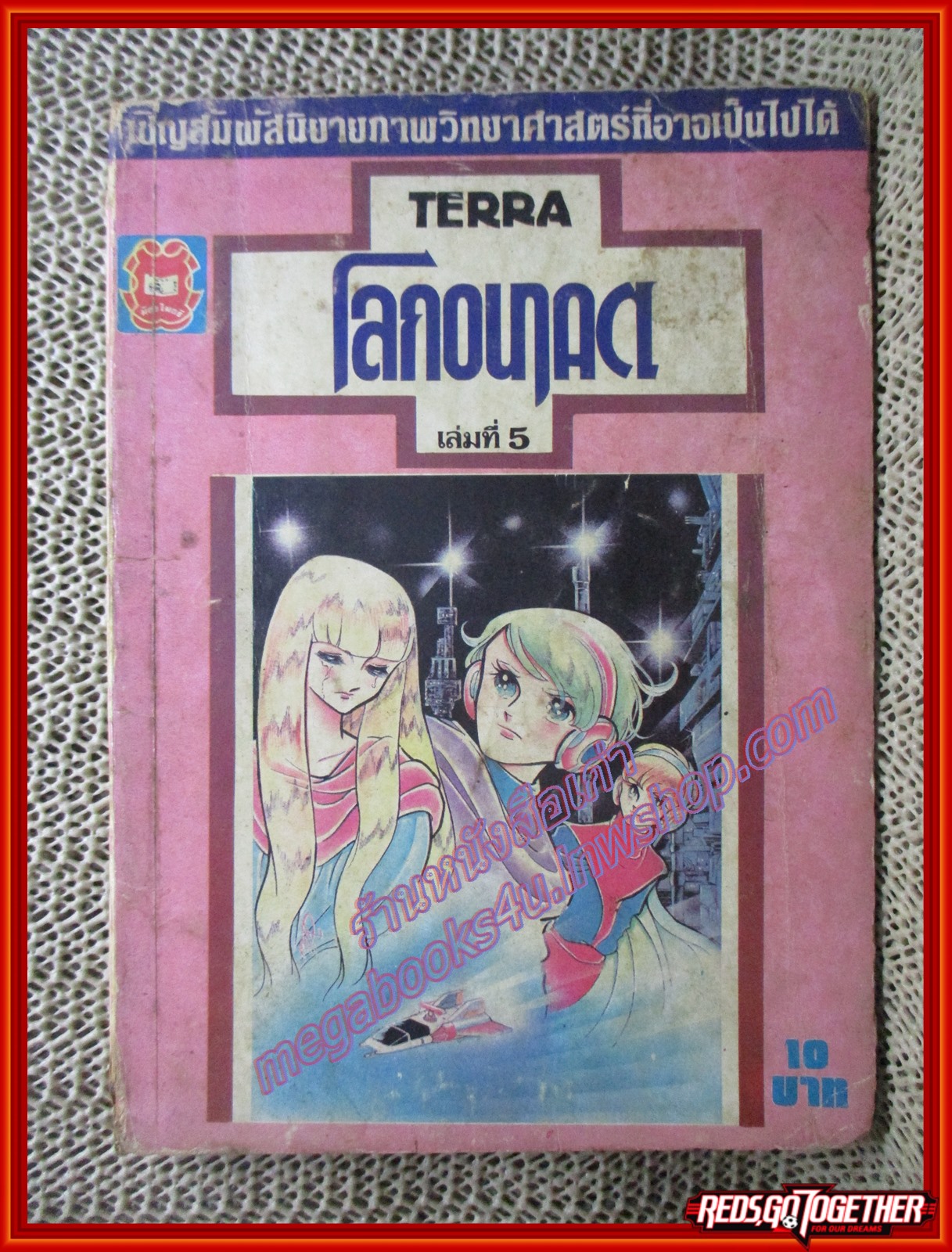 การ์ตูนบ้าน Terra โลกอนาคต เล่ม5 สนพ.มิตรไมตรี (7เล่มจบ) สภาพปานกลาง