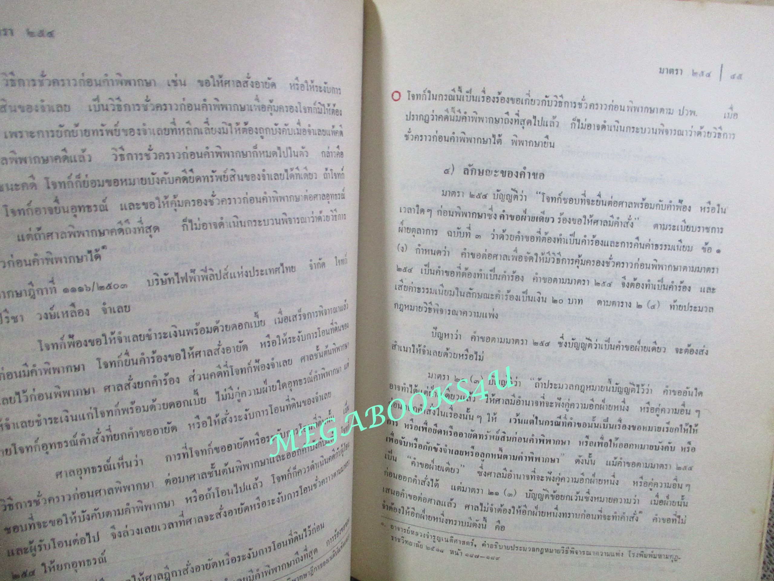 คำอธิบายกฎหมายวิธีพิจารณาความแพ่ง ภาค4 วิธีการชั่วคราวก่อนพิพากษษ และ การบังคับตาคำพิพากษาหรือคำสั่ง โดย พิพัฒน์ จักรางกูร (ไม่มีรอยขีดเขียน)