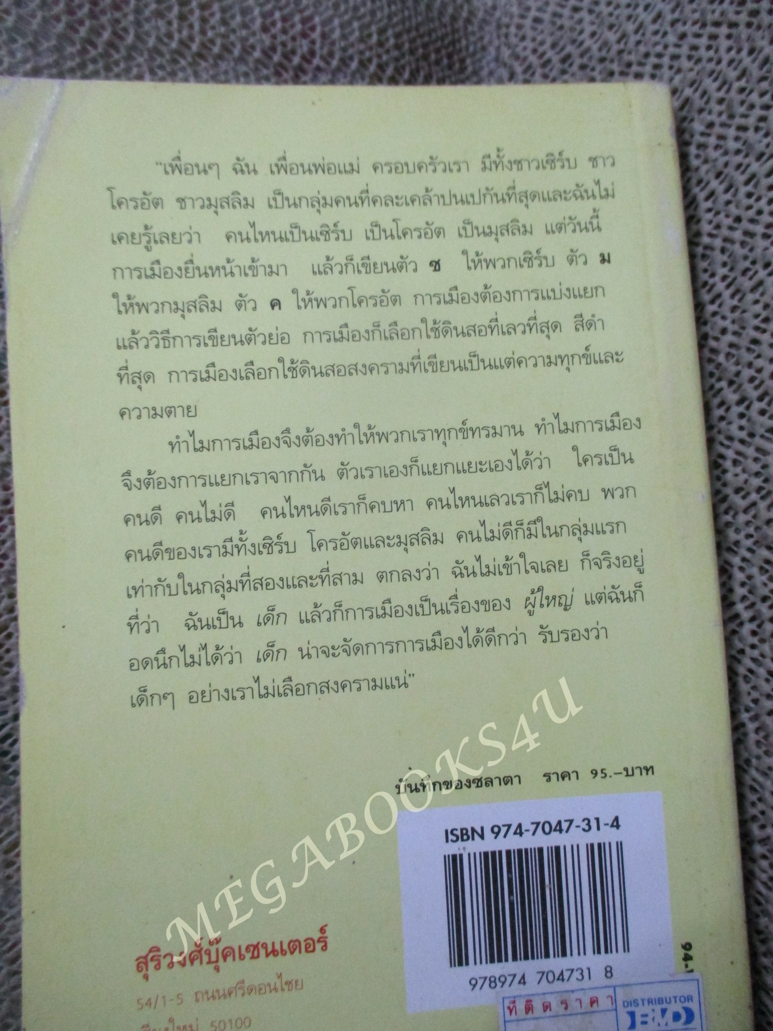 บันทึกของซลาตา เด็กหญิงจากซาราเยโว /ชลาตา ฟิลิโปวิช เขียน / งามพรรณ เวชชาชีวะ แปล /