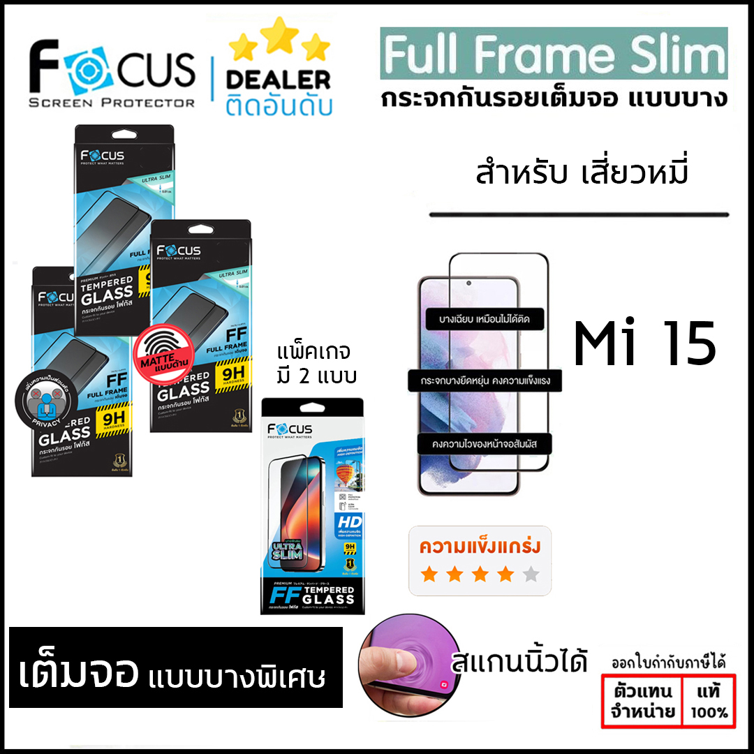 FOCUS เต็มจอ สแกนนิ้วได้ FF Ultra Slim ฟิล์ม กระจก โฟกัส ใช้สำหรับ Xiaomi 15 ใบกำกับภาษี