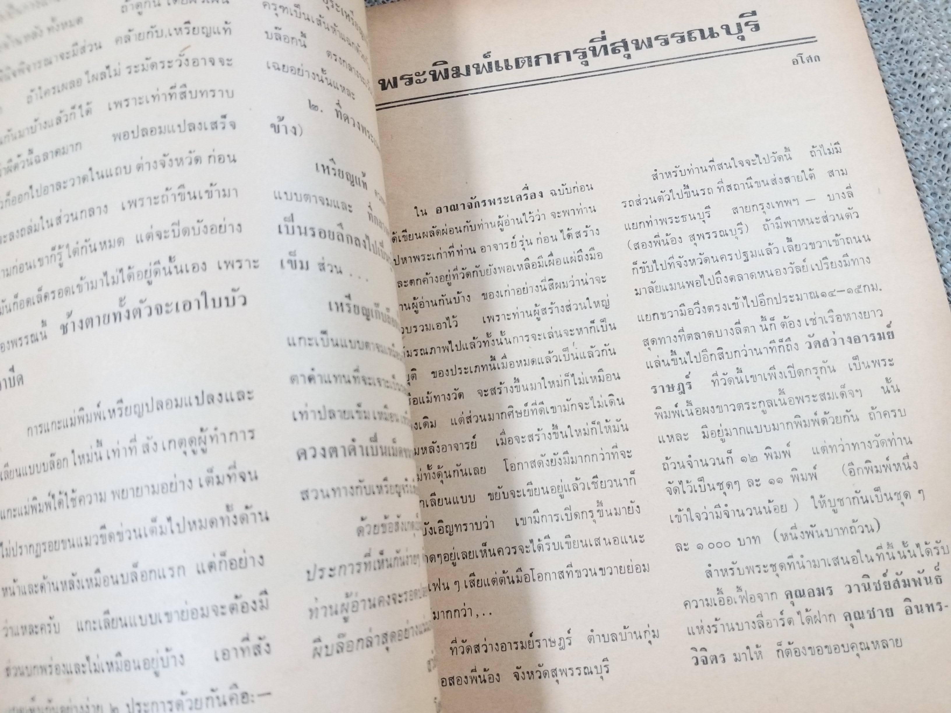 นิตยสารอภินิหารและพระเครื่อง ฉบับที่58 ปก พระวิษณุกรรม ลพบุรี