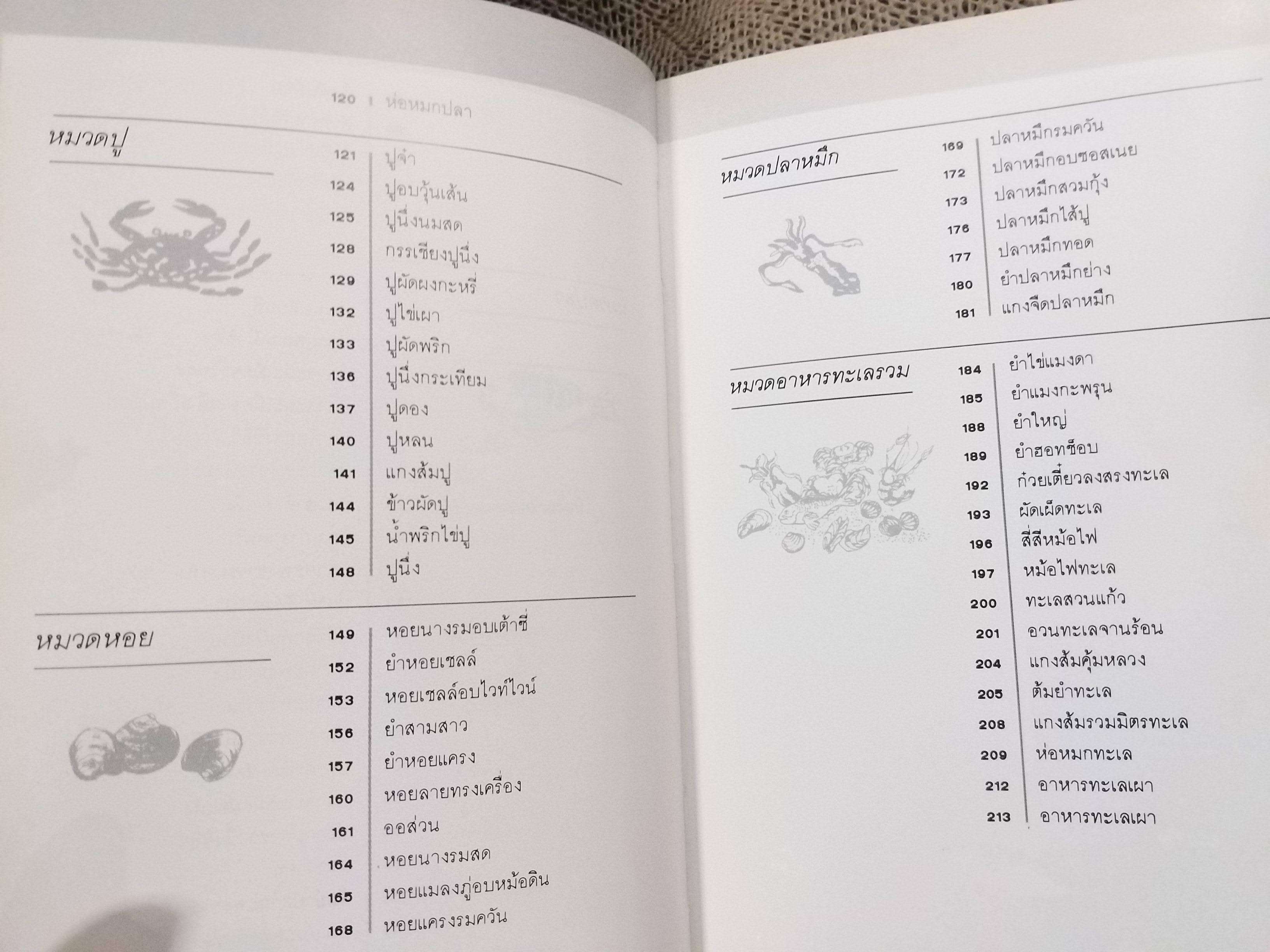 อาหารทะเล โดย สำนักพิมพ์แสงแดด สภาพ 90%