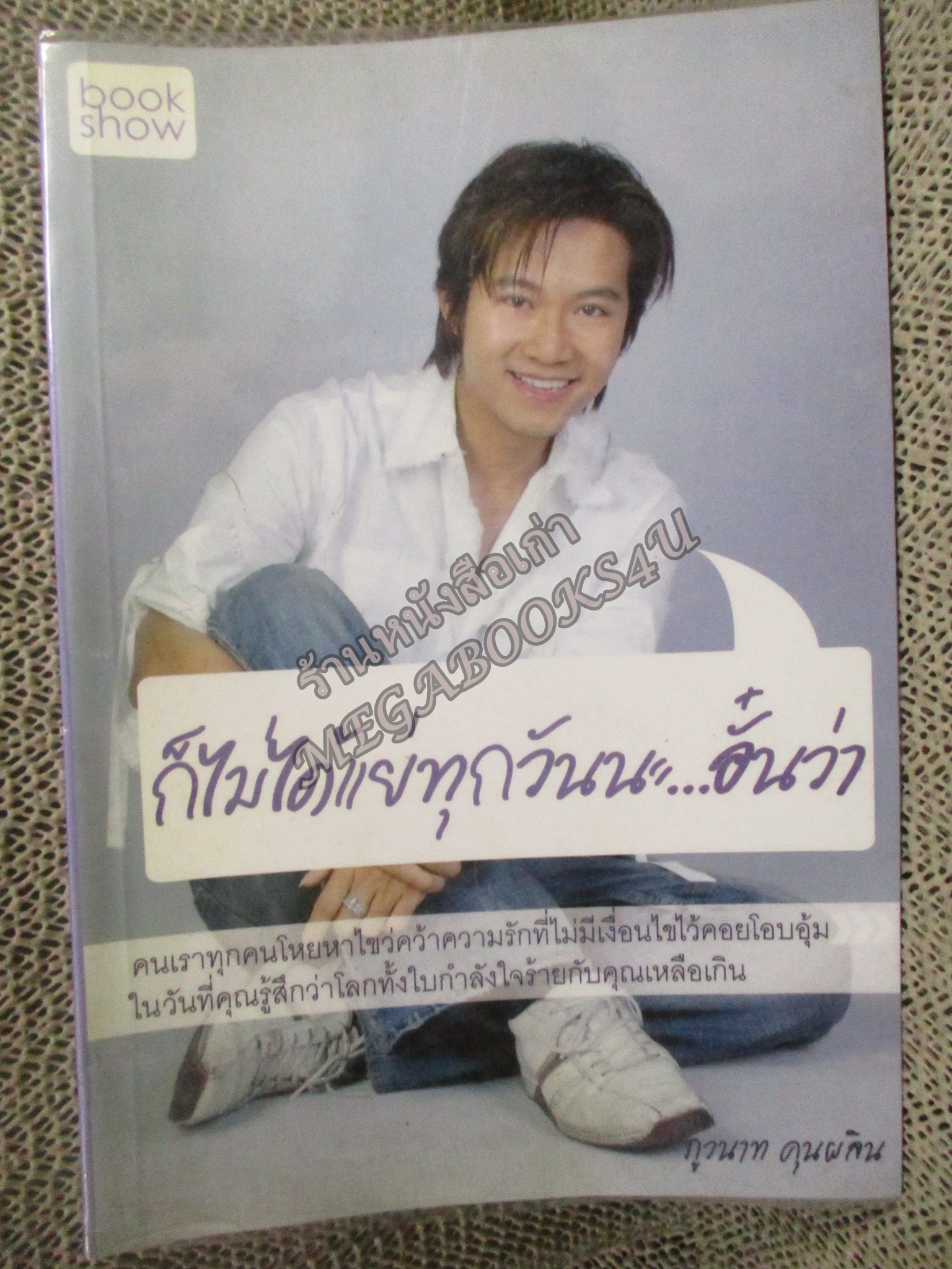 ก็ไม่ได้แย่ทุกวันนะ...อั๋นว่า / ภูวนาท คุนผลิน