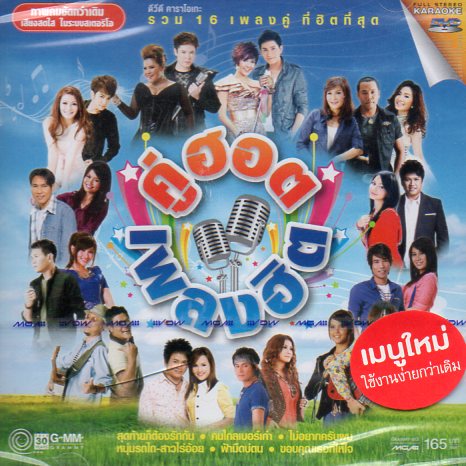 DVD Karaoke,คู่ฮอต เพลงฮิต