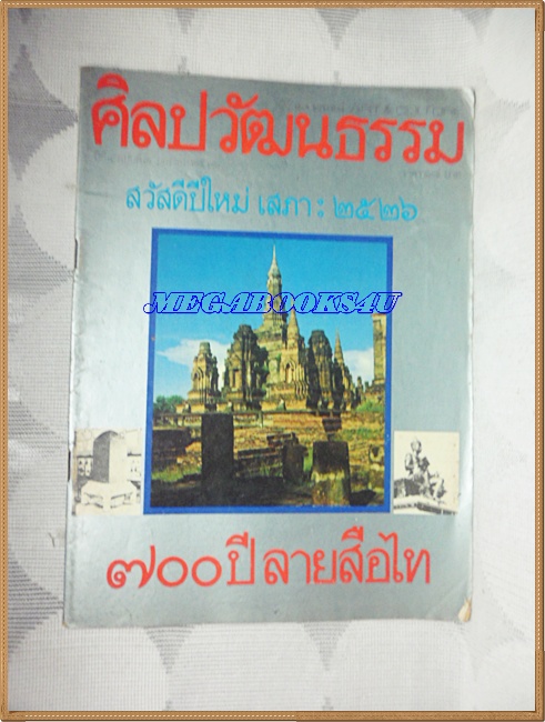 นิตยสารศิลปวัฒนธรรม ปี2526 ปีที่4 ฉบับที่3 700ปี ลายสือไทย