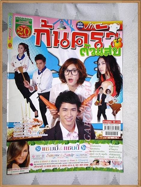 นิตยสารเรื่องย่อละคร ก้นครัวตัวแสบ ปี2555 สภาพดี