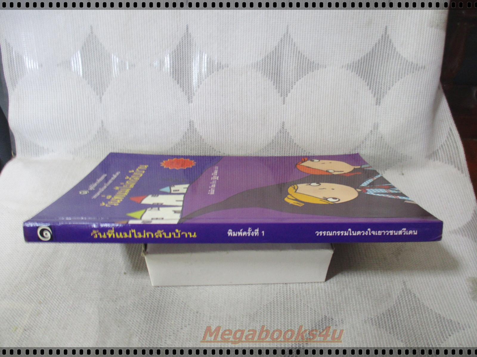 วันที่แม่ไม่กลับบ้าน โดย อันนิกา โฮม