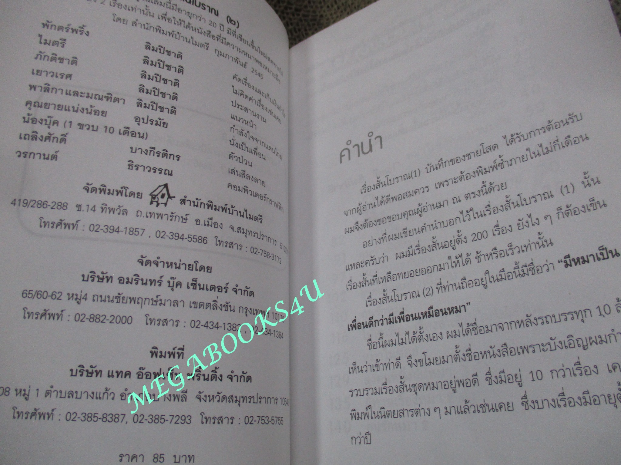 เรื่องสั้นโบราณ (2) มีหมาเป็นเพื่อน ดีกว่ามีเพื่อนเหมือนหมา / ไมตรี ลิมปิชาติ (หนังสือสภาพดี)