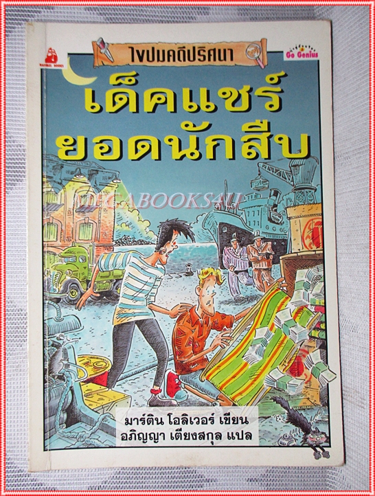 หนังสือเด็กชุดไขปมคดีปริศนา เด็คแชร์ยอดนักสืบ เขียนโดย มาร์ติน โอลิเวอร์ สภาพปานกลาง