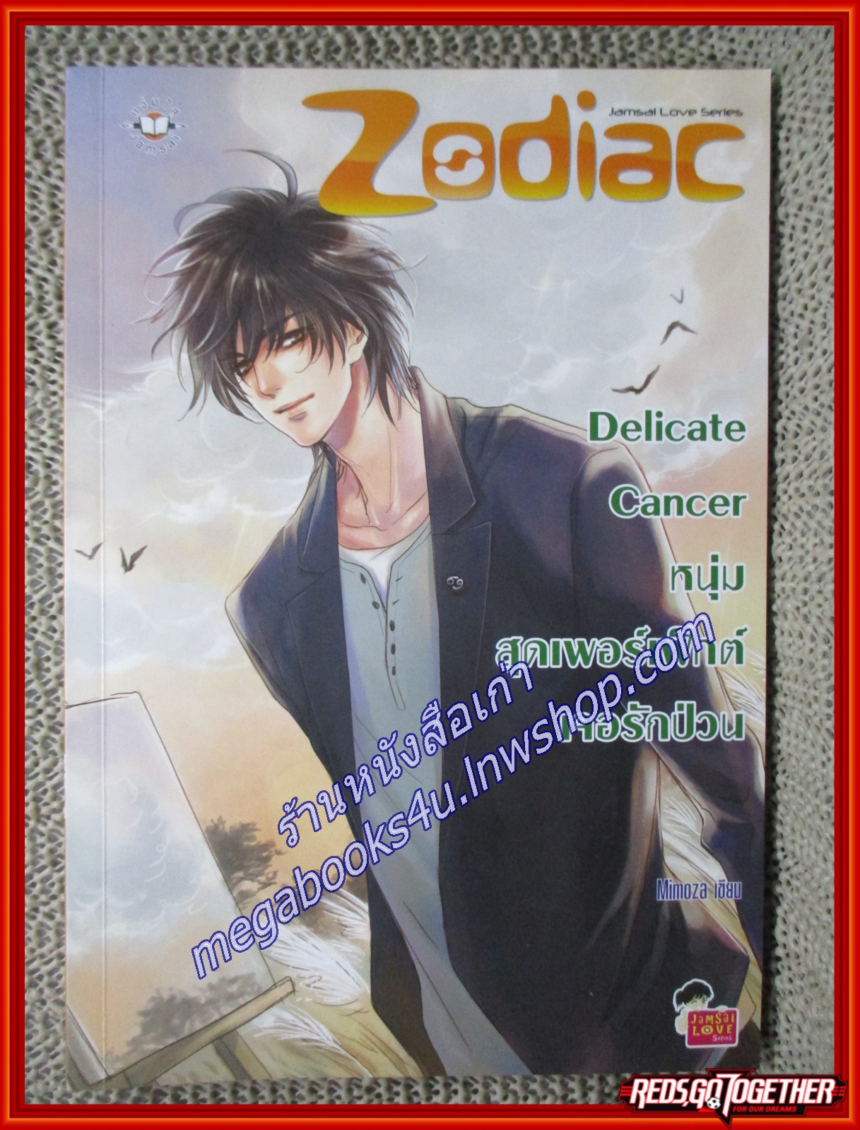 Delicate Cancer หนุ่มสุดเพอร์เฟ็กต์เจอรักป่วน/ชุด Zodiac Mimoza / แจ่มใส