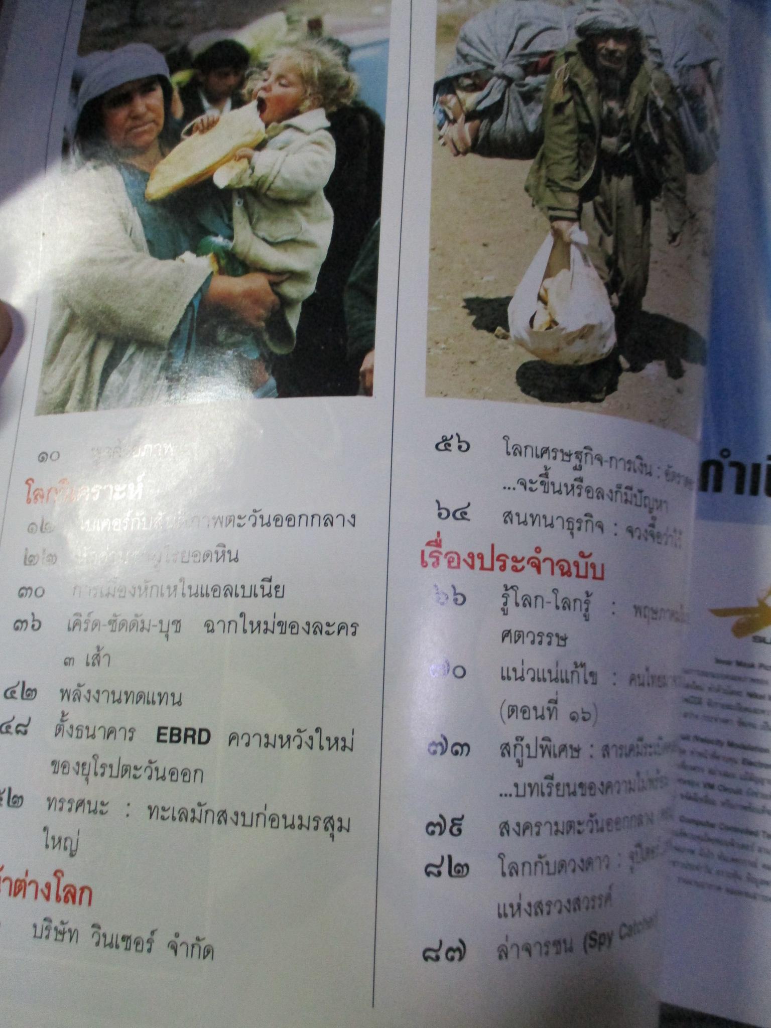 นิตยสารพบโลก (POP-LOKE) ฉบับ43 พฤษภาคม 2534,สงครามล้างเผ่าพันธ์"เคิร์ด"