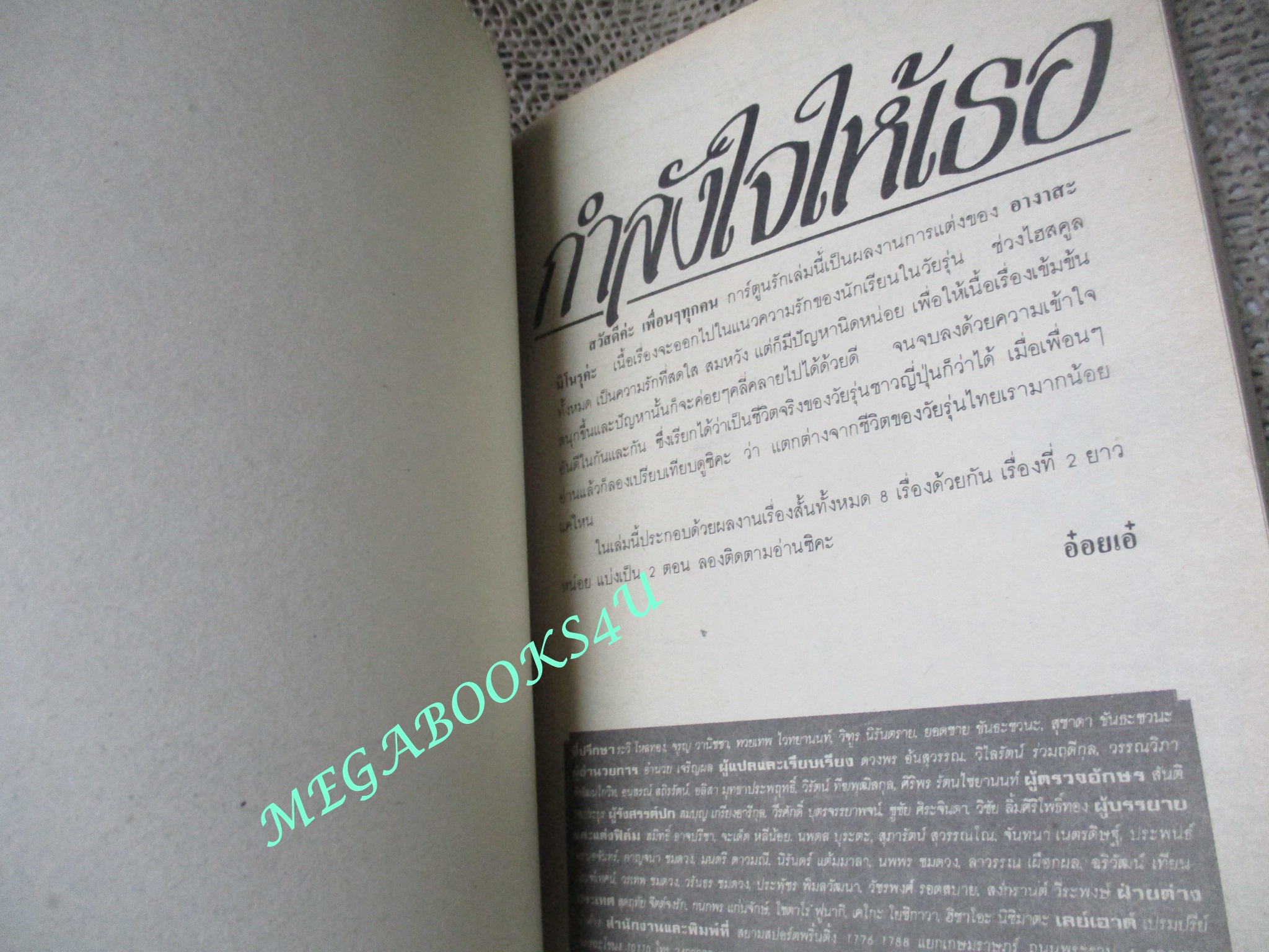 กำลังใจให้เธอ / เล่มเดียวจบ / AGASA MINORU / สยามฯ / สภาพดี