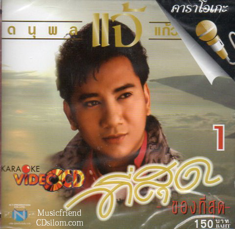 VCD Karaoke,แจ้ ดนุพล แก้วกาญจน์ - ที่สุดของที่สุด 1