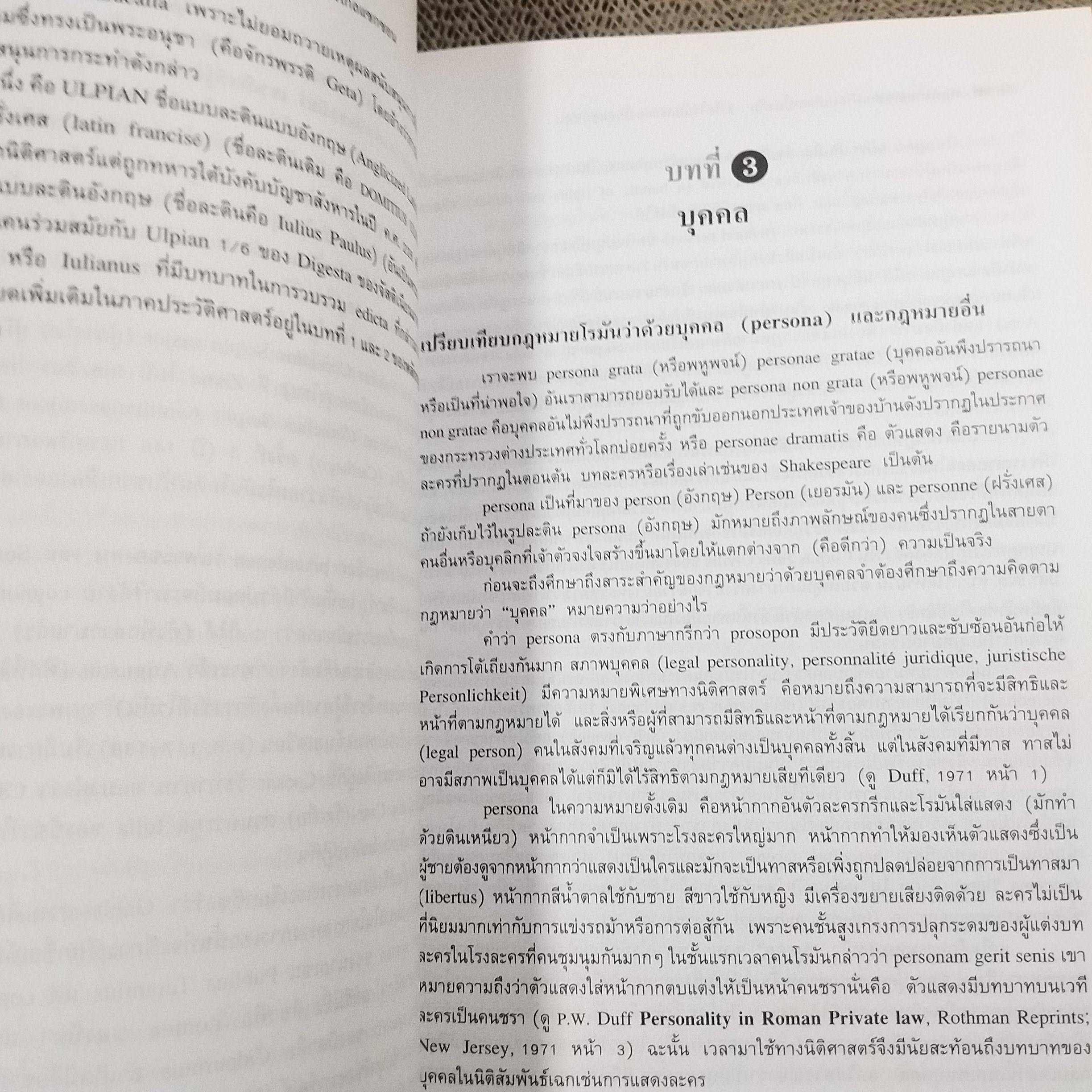 หนังสือ กฎหมายเอกชนเปรียบเทียบเบื้องต้น : จารีตโรมันและแองโกลแซกซอน/ ดร.ประชุม โฉมฉาย / มือ1ในซีล(แกะถุงออกถ่ายรูป)