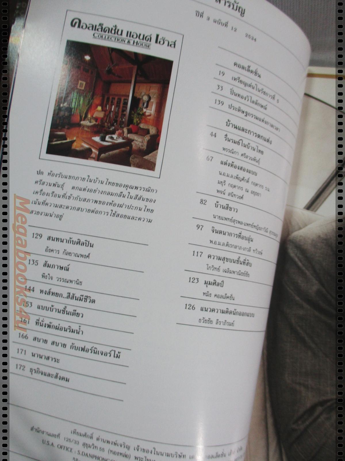 นิตยสารคอลเล็คชั่น แอนด์ เฮ้าส์ ฉบับที่12 พ.ศ.2534