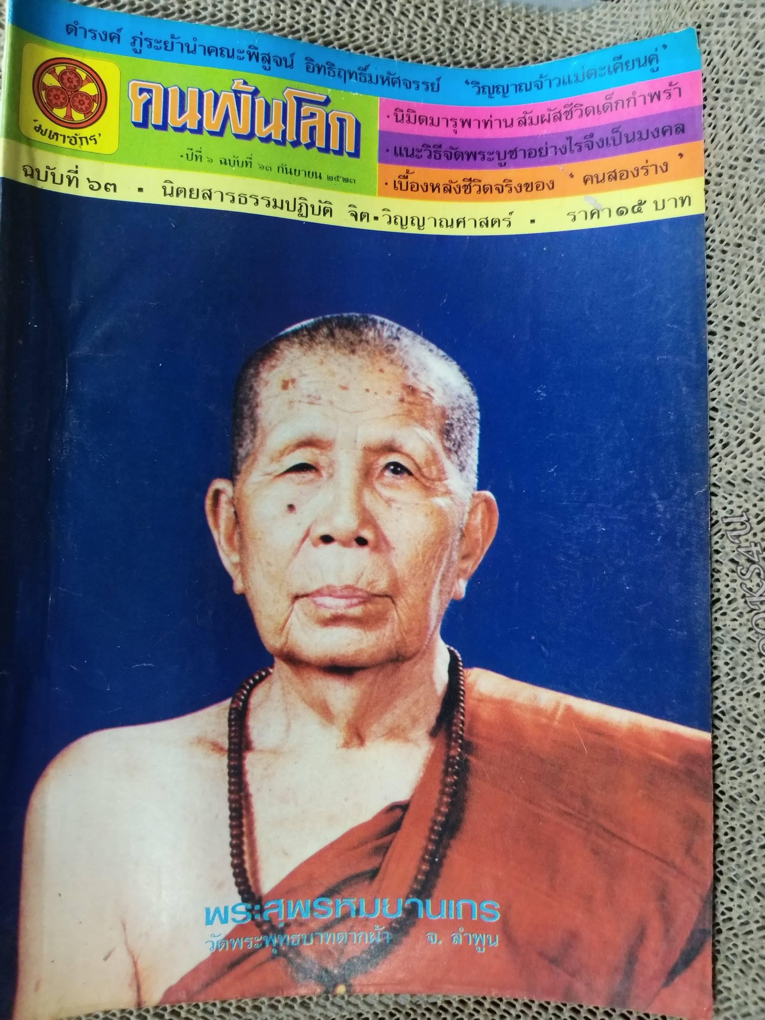 นิตยสารคนพ้นโลก เล่ม063 ปี2523 ปก พระสุพรหมยานเถร วัดพระพุทธบาทตากผ้า