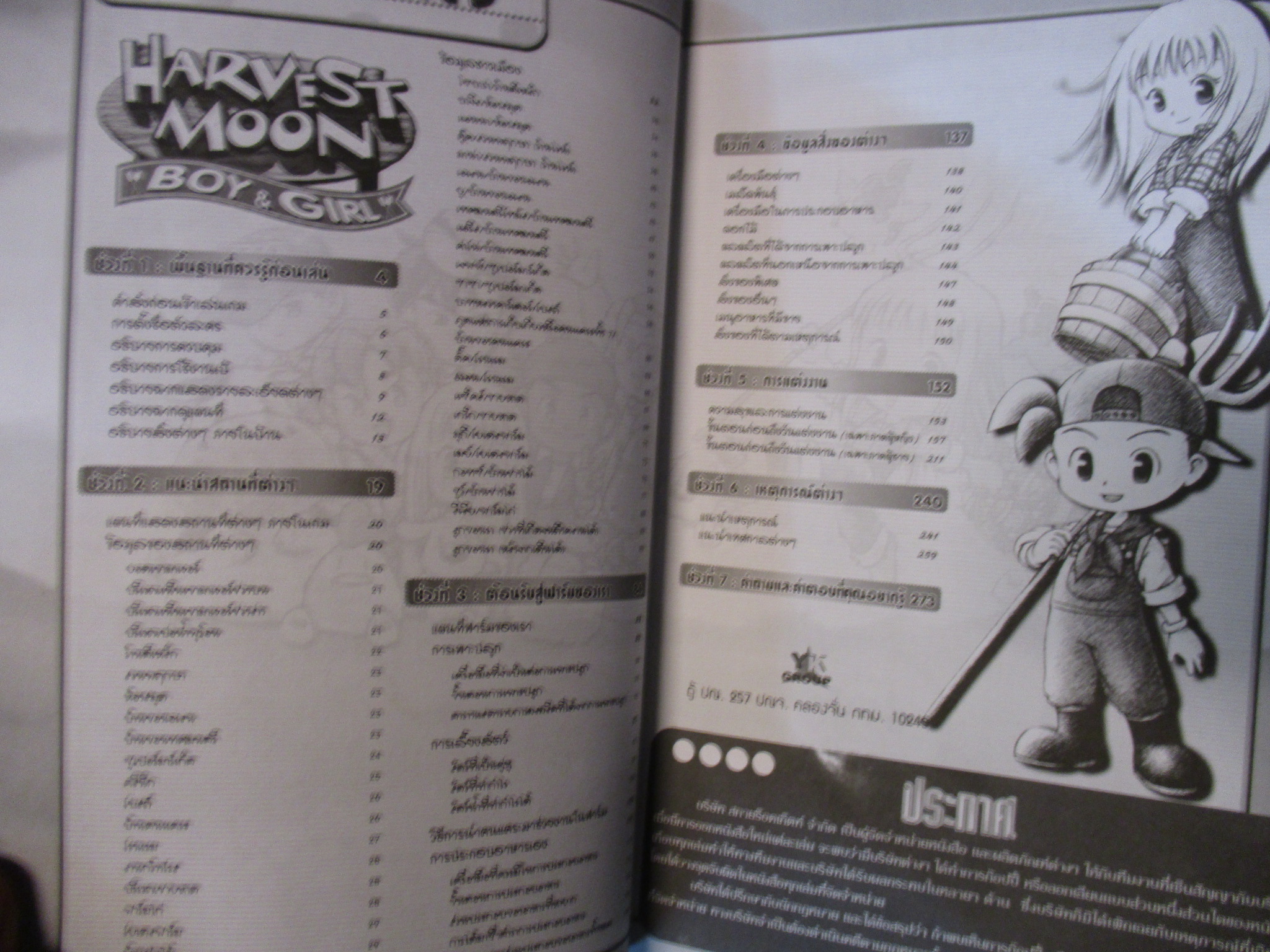 คู่มือเฉลยเกมส์ HARVEST MOON BOY & GIRL