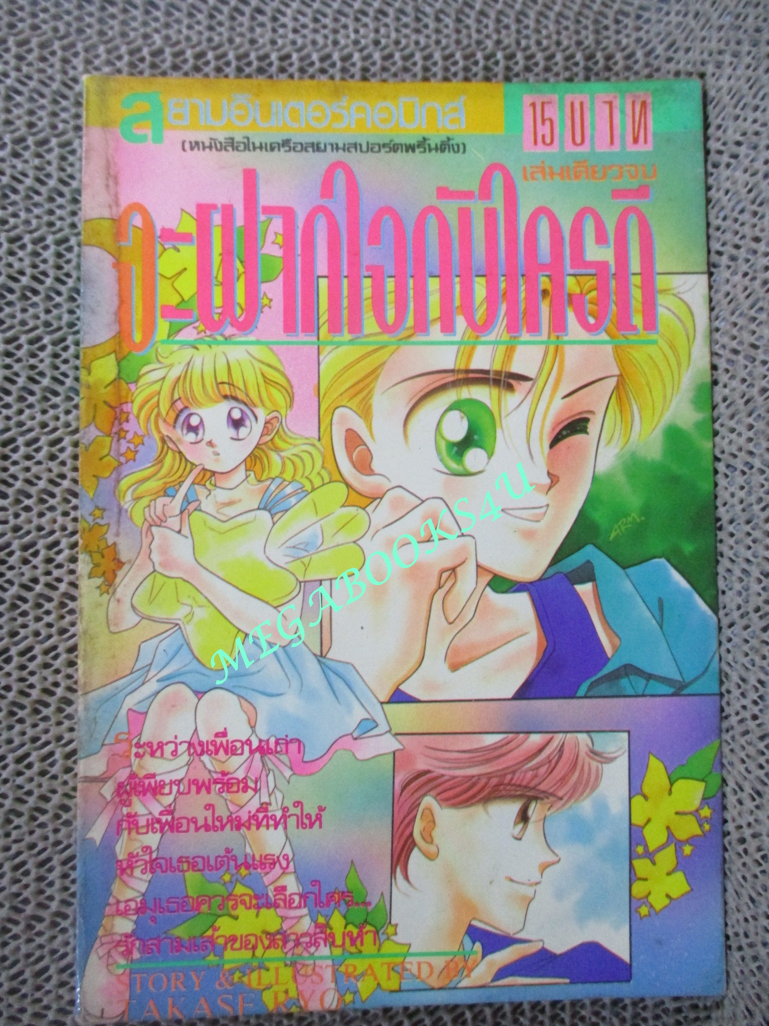 จะฝากใจกับใครดี / TAKASE RYO/ เล่มเดียวจบ / สยามฯ /