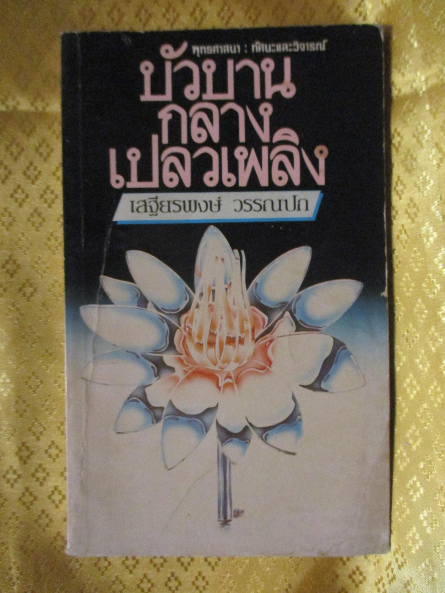 บัวบานกลางเปลวเพลิง โดย เสฐียรพงษ์ วรรณปก -สินค้ามีตำหนิ-