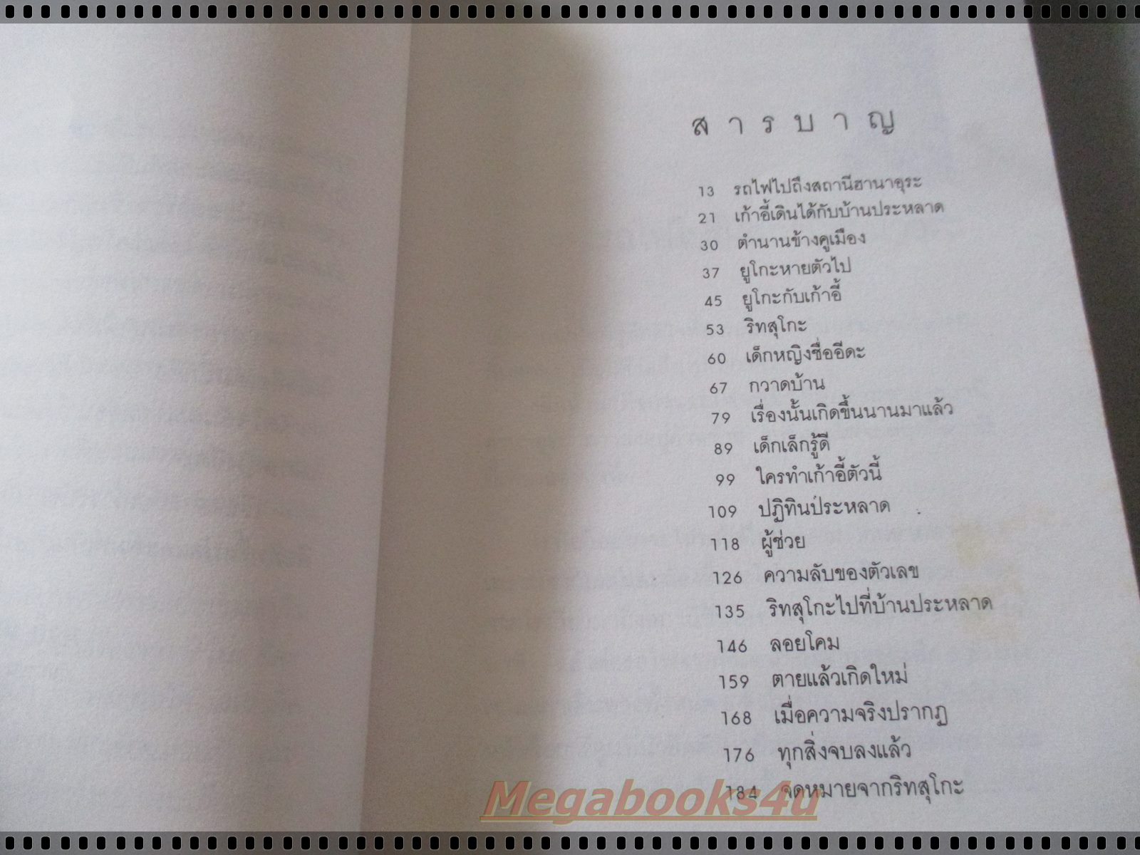 เด็กหญิงอีดะ Two Little Girls Called Iida ของ มัตสุทานิ มิโยโกะ แปลโดย ผุสดี นาวาวิจิต ตำหนิ หนังสือจากห้องสมุดโรงเรียน สภาพดี