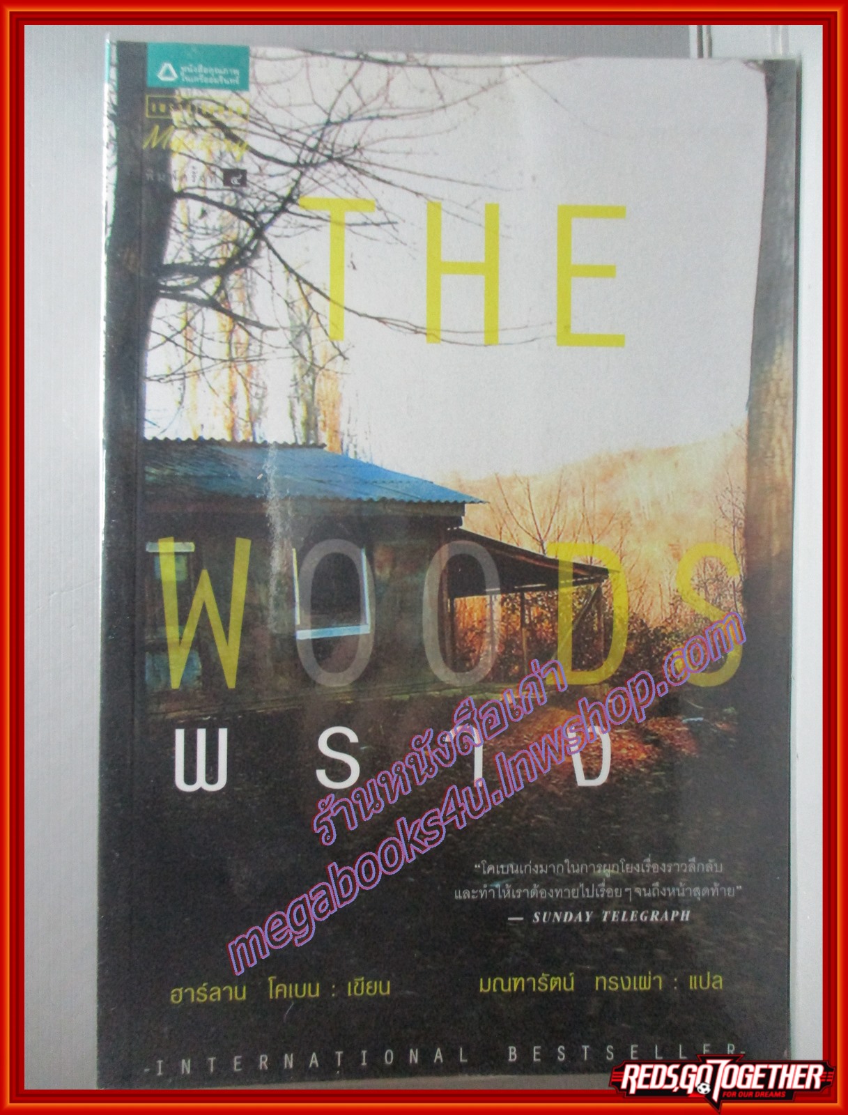 พราง The Woods ของ ฮาร์ลาน โคเบน(Harlan Coben) แปลโดย มณฑารัตน์ ทรงเผ่า เล่มเดียวจบ (มือสอง) (สภาพ85-95%)